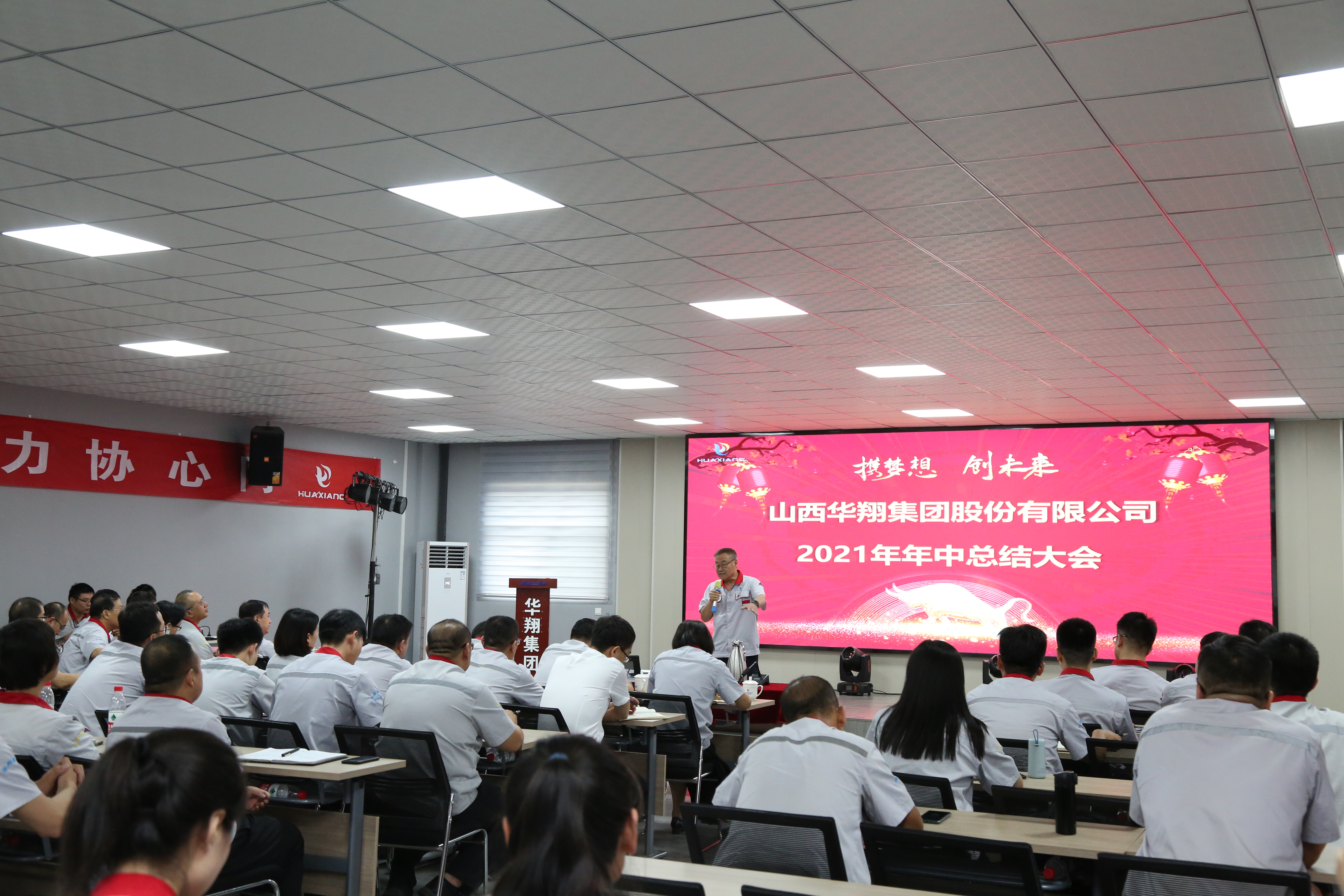 “攜夢想，創(chuàng)未來”華翔集團召開2021年年中總結(jié)大會