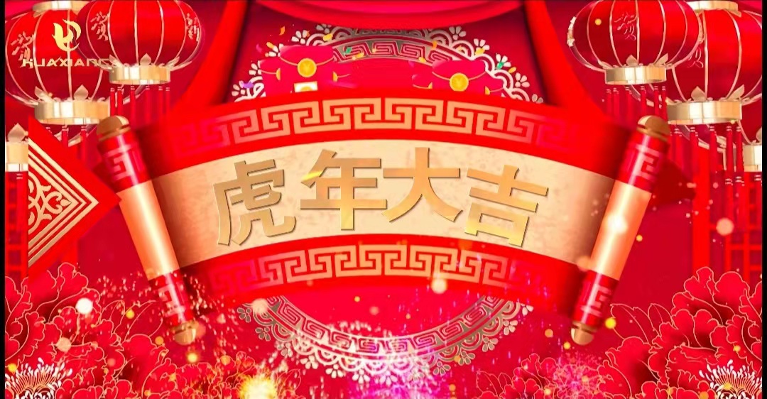 華翔股份董事長、總裁攜全體員工給您拜年了！