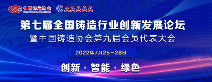 第七屆全國鑄造行業(yè)創(chuàng)新發(fā)展論壇舉行，我司獲多項(xiàng)榮譽(yù)稱號(hào)