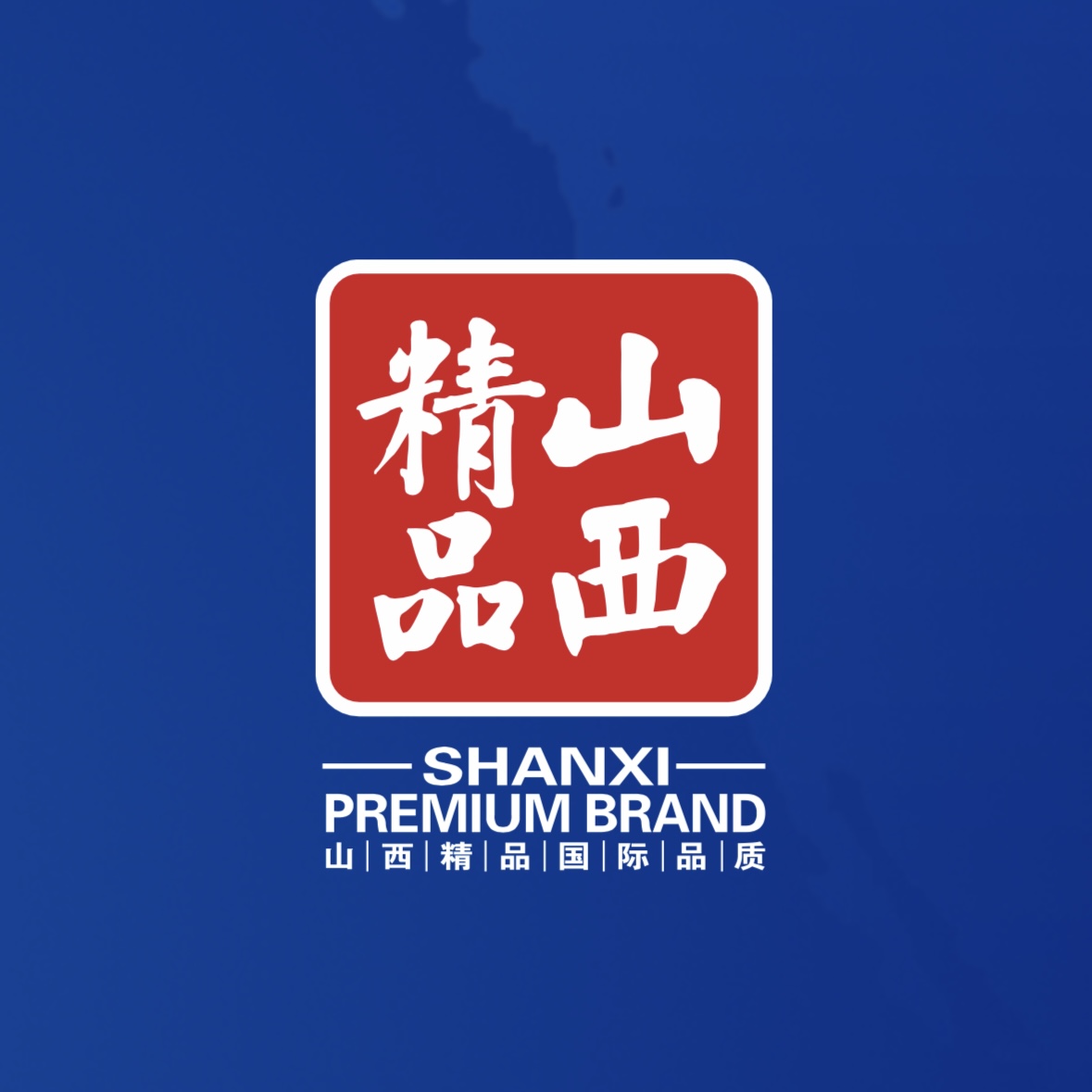 品質(zhì)至上！我公司榮獲首批“山西精品”認(rèn)證