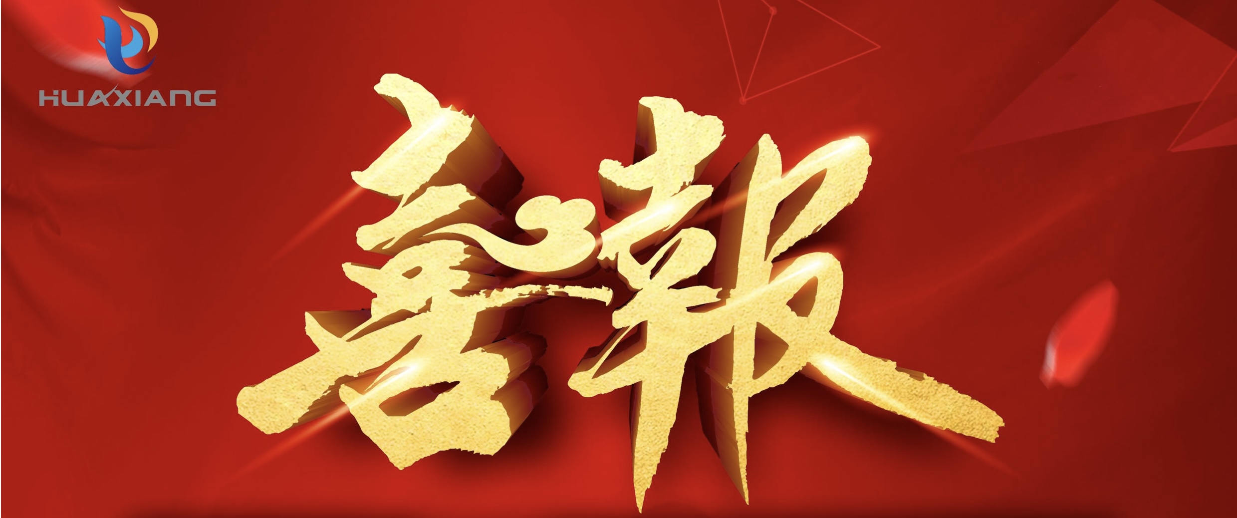 喜報！