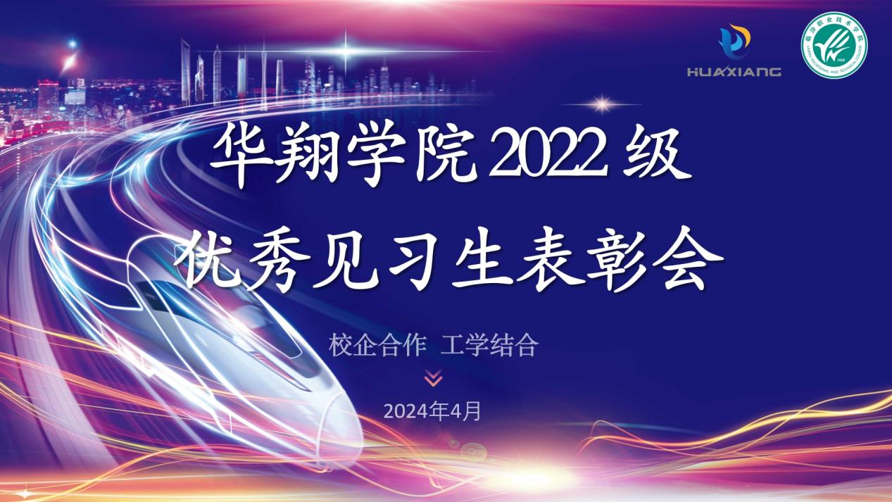 推進(jìn)校企合作，踐行工學(xué)結(jié)合 ——華翔學(xué)院2022級(jí)優(yōu)秀見(jiàn)習(xí)生表彰大會(huì)