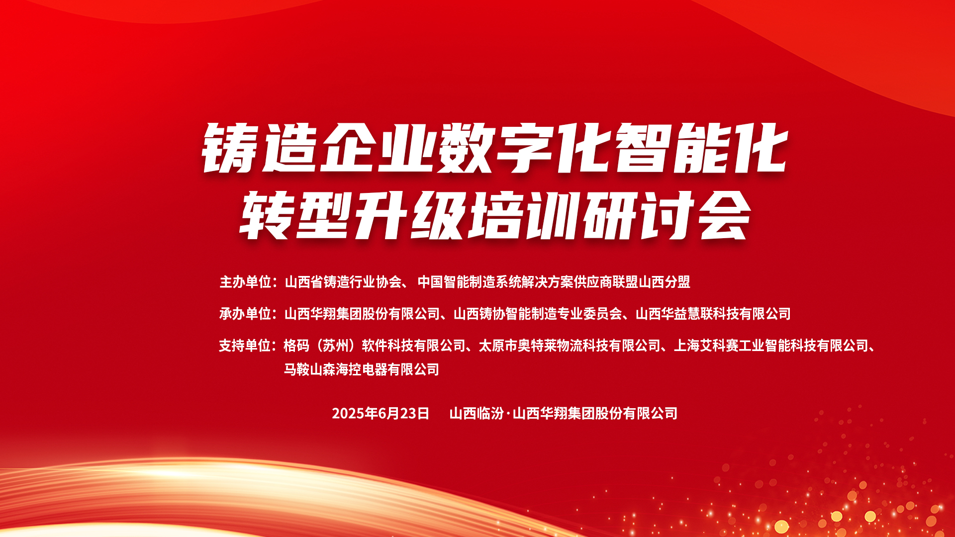 賦能新質(zhì)生產(chǎn)力，數(shù)智轉(zhuǎn)型正當(dāng)時(shí) ——2025鑄造企業(yè)數(shù)字化、智能化轉(zhuǎn)型升級(jí)培訓(xùn)研討會(huì)在華翔集團(tuán)隆重召開